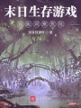 末日生存游戲：我能洞察危險(xiǎn)