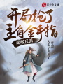 超級反派：開(kāi)局搶了主角金手指