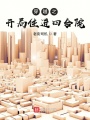 穿越之開局住進(jìn)四合院