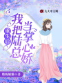 重生后，我把陸總當掌心嬌