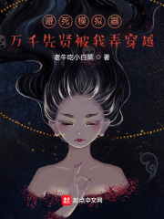 避死模擬器：萬千先賢被我弄穿越