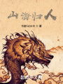 山海歸人