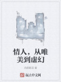 情人，從唯美到虛幻