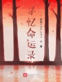 尋憶錄