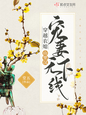 穿越農媳：山里漢寵妻無下限