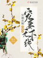 穿越農媳：山里漢寵妻無下限