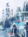 帶著劍三系統當劍仙