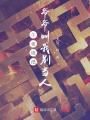 午夜燒紙，爺爺叫我別當人