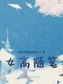 女高隨筆