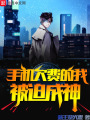 手機(jī)欠費(fèi)的我，被迫成神