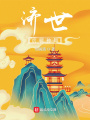 济世：虎啸神州