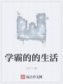 學霸的的生活