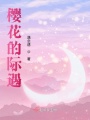 櫻花的際遇