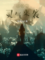 末世之靈氣來襲