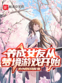 養(yǎng)成女友從夢(mèng)境游戲開(kāi)始
