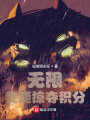 無(wú)限：我能掠奪積分