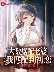 大數(shù)據(jù)配老婆，我匹配到初戀
