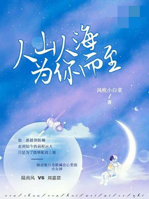 人山人海，為你而至