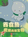 吞食魚，我能具現(xiàn)寶物