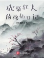 砍柴狂人的修仙日記