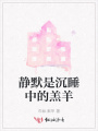 靜默是沉睡中的羔羊