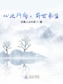 心之所向，前世來生
