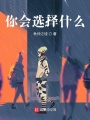 你會選擇什么