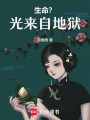 生命？光來自地獄