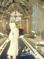 游牧神官