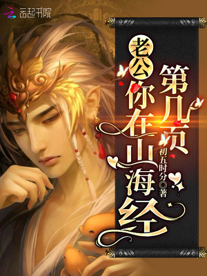 老公，你在山海經(jīng)第幾頁？