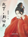 殿下，別回頭