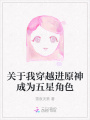 關(guān)于我穿越進(jìn)原神成為五星角色