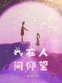 我在人間仰望