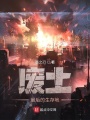 廢土：最后的生存地