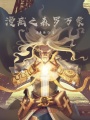 漫威之森羅萬象