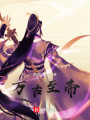萬(wàn)古至帝