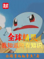 全球精靈：我知道所有知識(shí)