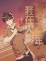 我在火影寫(xiě)書(shū)十二年