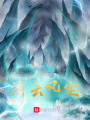 清云風塵之前傳