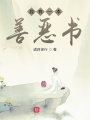 我有一本善惡書