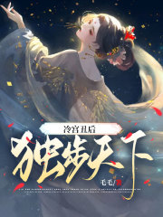 冷宮丑后獨步天下