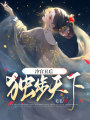 冷宮丑后獨步天下