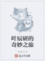 葉辰研的奇妙之旅