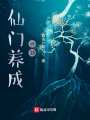 仙門(mén)養(yǎng)成計(jì)劃