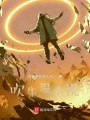 吹牛逼小說(shuō)