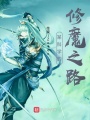 某科學(xué)的修魔之路