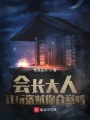 會長大人，我玩盜賊你介意嗎？