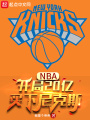 NBA：開局20億，買下尼克斯