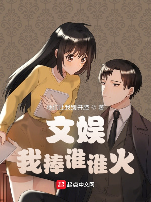 文娛：我捧誰誰火