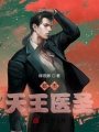 都市天王醫圣
